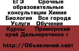 ЕГЭ-2021! Срочные образовательные консультации Химия, Биология - Все города Услуги » Обучение. Курсы   . Приморский край,Дальнереченск г.